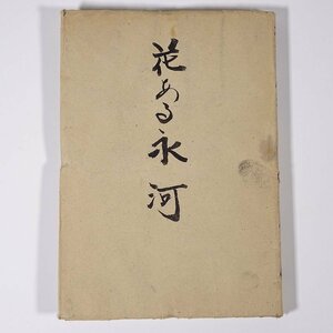 【表紙再装丁ジャンク】 花ある氷河 藤沢桓夫 國民社 昭和二二年 1947 古書 初版 単行本 文学 文芸 小説 ※状態難