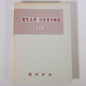 電気法規・技術基準解説 再改訂版 電気学会大学講座 1970 単行本 専門書 工学 電磁気学 電気電子工学