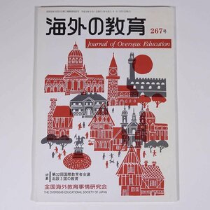 海外の教育 No.267 2006/9 全国海外教育事情研究会 小冊子 学校 教育 教師 教職 特集・第32回国際教育者会議 北欧3国の教育 ほか