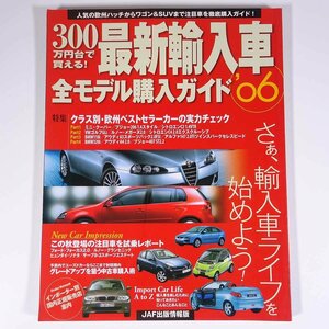 300万円台で買える！ 最新輸入車全モデル購入ガイド ’06 JAF出版社 2006 大型本 自動車 カー クラス別・欧州ベストセラーカー ほか