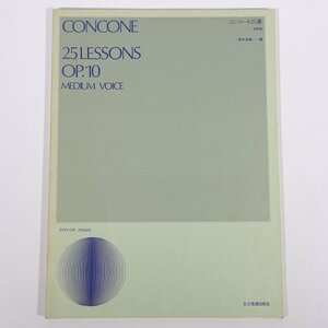 【楽譜】 CONCONE 25 LESSONS OP.10 コンコーネ25番 中声用 全音楽譜出版社 大型本 音楽 ピアノ ※書込少々