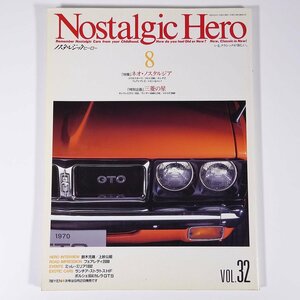 Nostalgic Hero ノスタルジックヒーロー Vol.32 1992/8 芸文社 雑誌 自動車 乗用車 クラシックカー 特集・ネオノスタルジア ほか