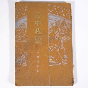 壺中我観 田岡嶺雲 嵩山房 明治三九年 1906 古書 初版 単行本 随筆 随想 エッセイ 評論 思想 日露戦争 ほか