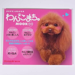 わんこまち。MOOK 愛媛版 犬のギモンがわかる本 AIC 株式会社アイクコーポレーション 2014 大型本 ペット 犬 イヌ いぬ