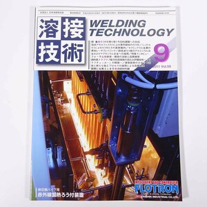 溶接技術 2011/9 産報出版 雑誌 工学 工業 特集・ろう付を取り巻く今日的課題への対応 ほか