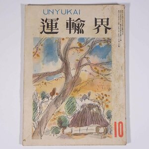 運輸界 UNYUKAI 1950/10 中央書院 昭和二五年 1950 古書 雑誌 鉄道 運輸 特集・細分された独逸鉄道 ほか ※一部切取あり