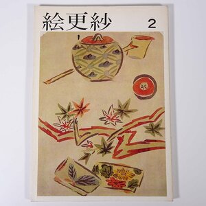 Art hand Auction Sarasa illustré n ° 2 Kyoto Shoin 1977 Grand livre Illustrations Catalogue Art Beaux-arts Peinture Sarasa, Peinture, Livre d'art, Collection, Catalogue