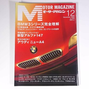 MOTOR MAGAZINE No.545 2000/12 モーターマガジン社 雑誌 自動車 乗用車 カー 特集・BMW3シリーズ完全図解 新型アルファ147 ほか