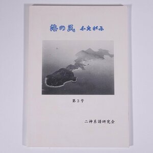 海の民 ふたがみ 第3号 2001/10 愛媛県 二神系譜研究会 小冊子 郷土本 郷土史 歴史 日本史 民俗 二神氏 特集・石像物が語る海民ロマン