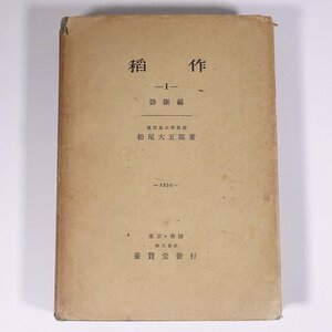 . произведение Ⅰ диагностика сборник Matsuo большой ..... Showa 2 . год 1950 старинная книга монография растения . земледелие сельское хозяйство сельское хозяйство дом рис ..kome* записывание немного 