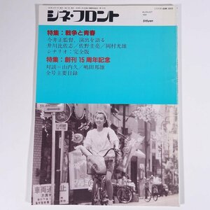 シネ・フロント No.178 1991/8 シネフロント社 雑誌 映画 邦画 洋画 日本映画 外国映画 特集・戦争と青春 創刊15周年記念 今井正 ほか