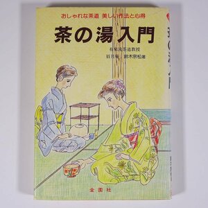 茶の湯入門 おしゃれな茶道 美しい作法と心得 鈴木宗松 金園社 1988 単行本 茶道