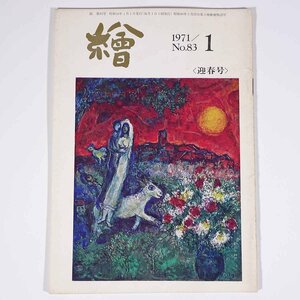  monthly magazine ..No.83 1971/1 day animation . small booklet art fine art picture special collection *ruso-. ..... landscape painting * scenery woodcut. era another 