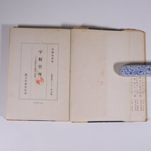 学校管理 安藤堯雄 教職教養シリーズ14 誠文堂新光社 1958 単行本 学校 教育 教師 教職 校長職 学校教育の組織 生活指導 ほか ※線引少々_画像6