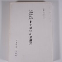 立命館大学文学部創設 七十周年記念論集 立命館大学人文学会 1997 単行本 文学 文芸 論文集_画像1