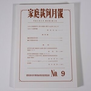 家庭裁判月報 1994/9 最高裁判所事務総局 法曹会 雑誌 法律 弁護士 検事 裁判例 研究 資料 少年の保護事件に係る補償に関する法律 ほか