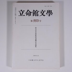 立命館文学 第553号 1998/2 立命館大学人文学会 単行本 文学 社会学 研究 論文集 鈴木富四郎教授退職記念論集 ほか