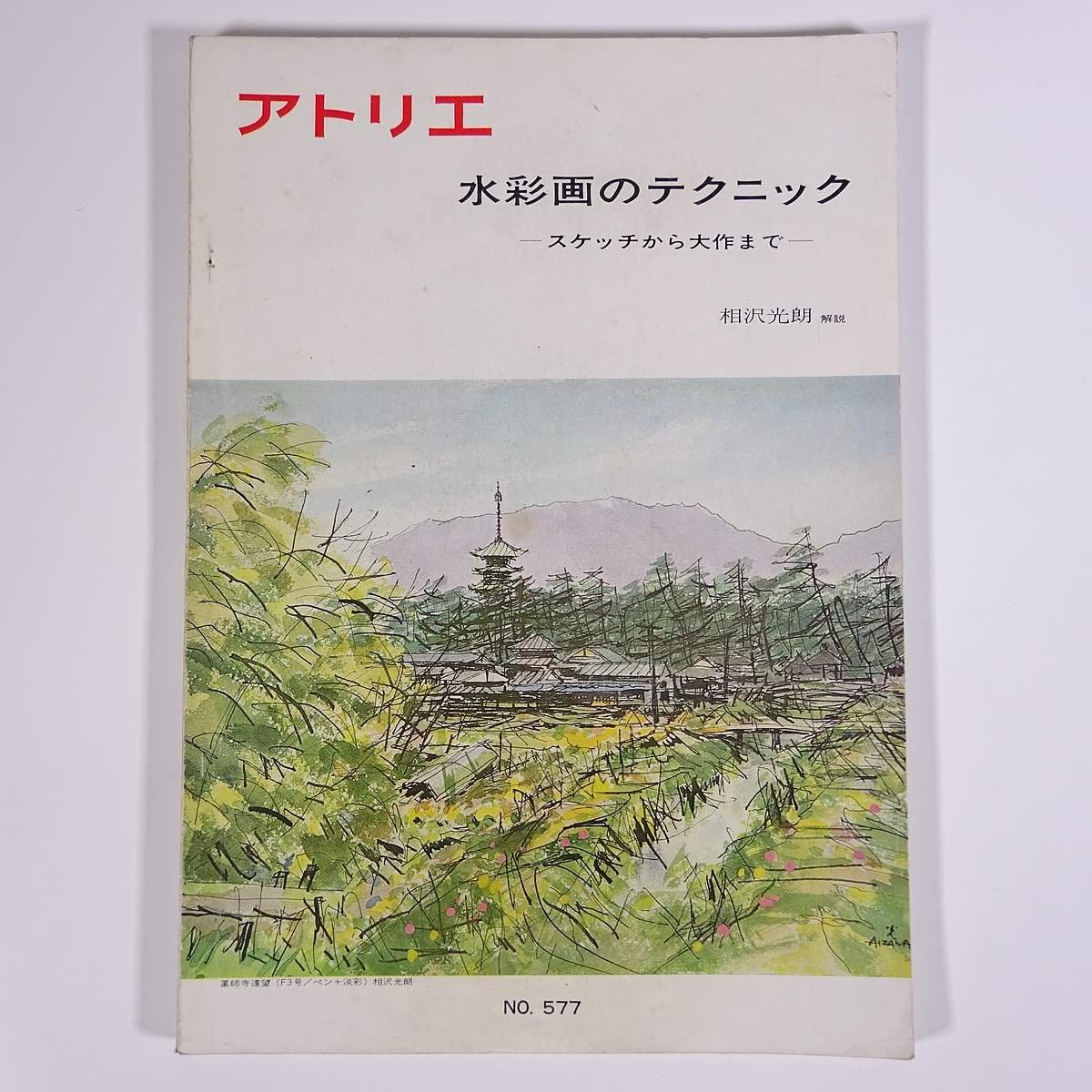 Atelier No.577 1975/3 Atelier Publishing Magazine Art Fine Art Painting Dossier spécial : Techniques d'aquarelle, des croquis aux chefs-d'œuvre Commentaire de Mitsuo Aizawa et d'autres, revue, art, Divertissement, Peinture