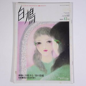 白鳩 No.784 1999/12 生長の家 雑誌 神様に全託する/谷口清超 特集・健全な生活を築く ほか