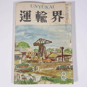 運輸界 UNYUKAI 1952/8 中央書院 昭和二七年 1952 古書 雑誌 鉄道 運輸 特集・27年度列車計画に伴う要員問題について ほか ※一部切取あり