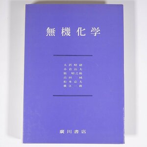 無機化学 小倉治夫ほか 廣川書店 1980 単行本 科学 化学