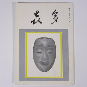 喜多 1983/秋 十四世六平太記念財団 雑誌 喜多流謡曲 能楽