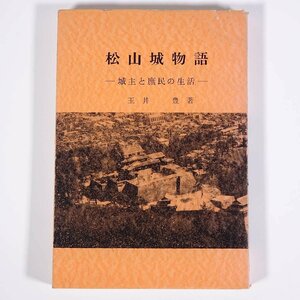 松山城物語 城主と庶民の生活 玉井豊 愛媛県 愛農刊行会 1966 単行本 郷土本 郷土史 歴史 日本史