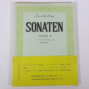 【楽譜】 SONATEN ソナタ ALBUM Ⅱ アルバム 2 全音楽譜出版社 1967 大型本 音楽 ピアノ ※書込あり