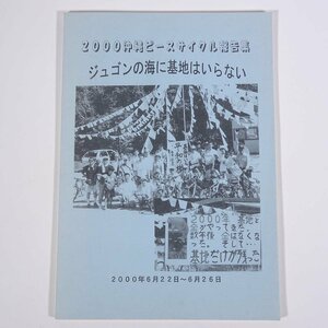 ジュゴンの海に基地はいらない 2000沖縄ピースサイクル報告集 2000/6/22～6/26 たんぽぽ舎 大型本 反戦 市民運動