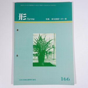 形 forme Vol.166 1987/4 日本文教出版株式会社 雑誌 教育 芸術 美術 絵画 工作 工芸 特集・新任教師への一言 ほか