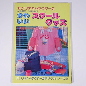 サンリオキャラクターの 幼稚園児・小学生向け かわいいスクールグッズ 寺西恵理子 株式会社サンリオ 1985 大型本 手芸 裁縫 キティちゃん