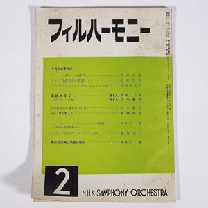 フィルハーモニー 1958/2 NHK交響楽団 雑誌 音楽 クラシック オーケストラ 特集・ベートーヴェンと信仰 ドイツ古典音楽の思想(上) ほか