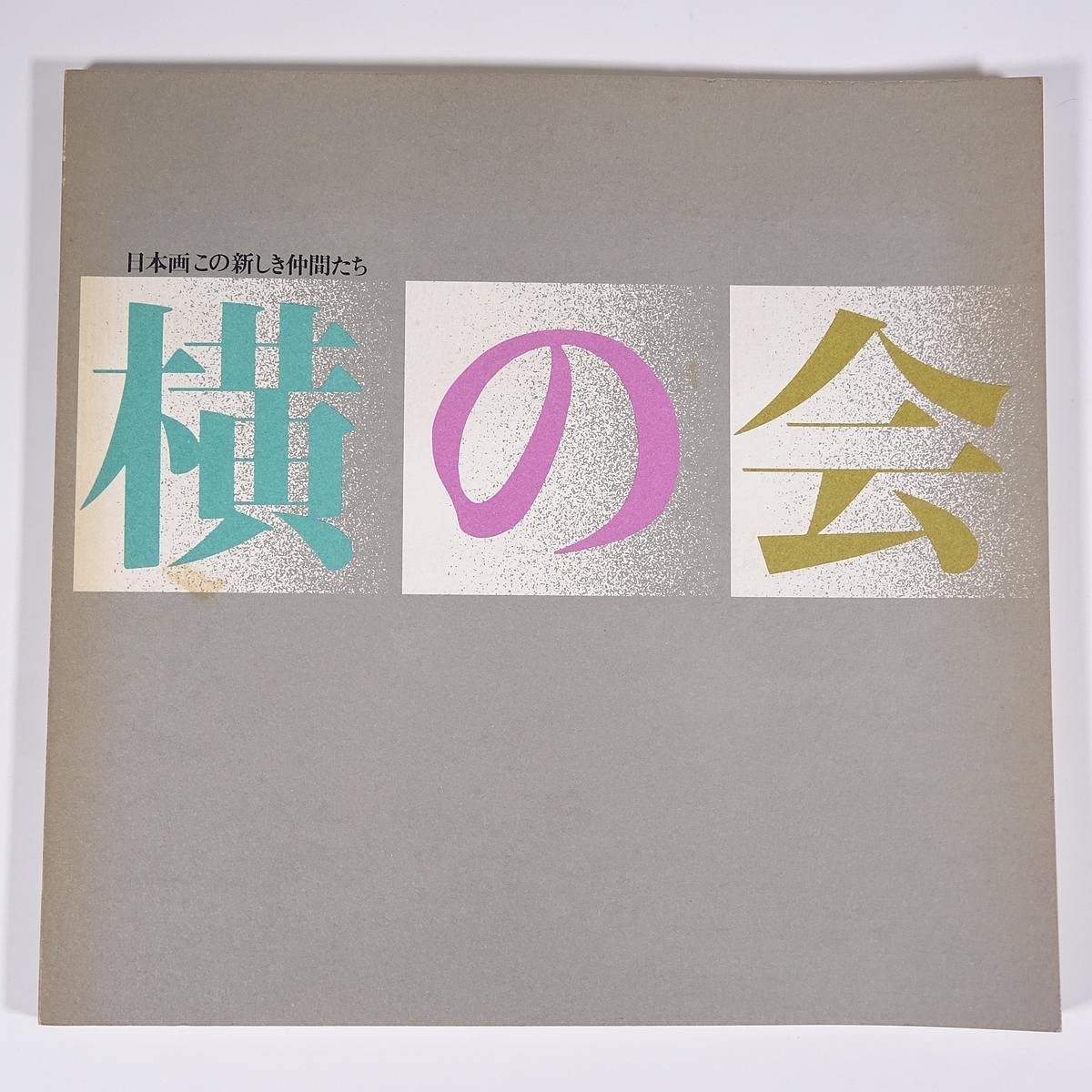 तीसरी योको-नो-काई प्रदर्शनी: जापानी पेंटिंग - ये नए दोस्त, सेइबू कला संग्रहालय, 1986, बड़े प्रारूप वाली पुस्तक, प्रदर्शनी, चित्र, सूची, कला, कला, चित्रकारी, कला पुस्तक, कार्यों का संग्रह, चित्रकारी, कला पुस्तक, संग्रह, सूची