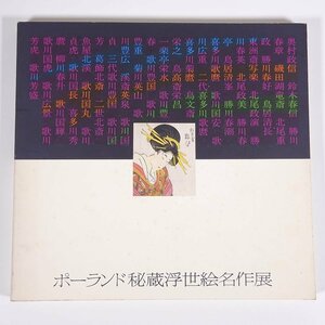 ポーランド秘蔵浮世絵名作展 監修・菊池貞夫 共同通信社 発行年不明 大型本 展覧会 図版 図録 目録 芸術 美術 絵画 画集 作品集 日本画