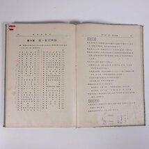 新銀行簿記 (修正版) 川口酉三 浩文館 昭和八年 1933 古書 単行本 裸本 経営学 ビジネス 勘定科目 伝票 帳簿 手形交換 為替会計 ほか_画像9