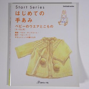 はじめての手あみ ベビーのウエアとこもの 0～12ヵ月 日本ヴォーグ社 2004 大型本 手芸 あみもの 編物