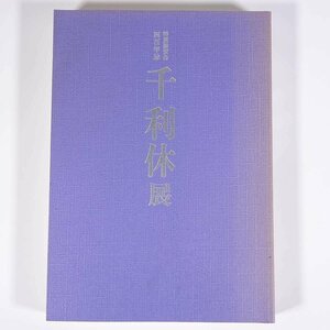 千利休展 京都国立博物館 毎日新聞社 1990 大型本 展覧会 図版 図録 目録 芸術 美術 茶道 工芸