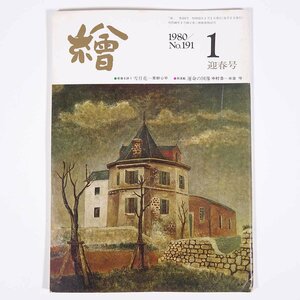 月刊雑誌 繪 絵 No.191 1980/1 日動画廊 小冊子 芸術 美術 絵画 特集・雪月花・草野心平 運命の図像・中村彝(つね) ほか