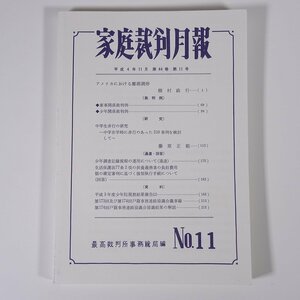 家庭裁判月報 1992/11 最高裁判所事務総局 法曹会 雑誌 法律 弁護士 検事 裁判例 研究 資料 アメリカにおける離婚調停 ほか