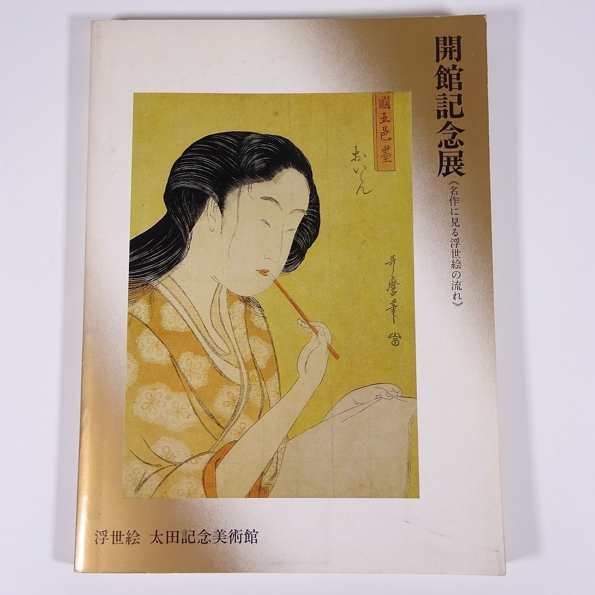 浮世絵 太田記念美術館 開館記念展 名作にみる浮世絵の流れ 1980 大型本 展覧会 図版 図録 目録 芸術 美術 絵画 日本画 浮世絵, 絵画, 画集, 作品集, 図録