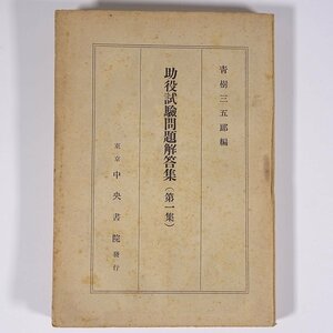 助役試験問題解答集 (第一集) 青樹三五郎編 中央書院 昭和二四年 1949 古書 単行本 鉄道 運輸 ※書込少々