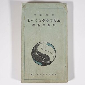 日常法律 是丈は心得おくべし 加藤美侖 常識百科全書2 誠文堂 大正一三年 1924 古書 文庫サイズ 法律 金銭貸借に就て 土地建物に就て ほか