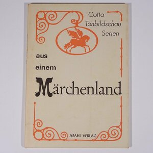 【ドイツ語書籍】 aus einem Marchenland メルヘンランド おとぎの国から 加藤克己編 朝日出版社 1969 小冊子 昔話 童話 ※書込あり