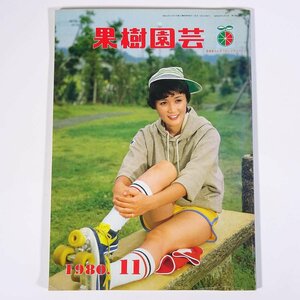 果樹園芸 通巻388号 1980/11 愛媛県青果農業協同組合連合会 雑誌 農学 農業 農家 果物 特集・地中熱交換ハウス 南アフリカの柑橘 ほか