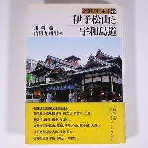 伊予松山と宇和島道 川岡勉 内田九州男 街道の日本史46 吉川弘文館 2005 単行本 郷土本 郷土史 歴史 日本史 愛媛県