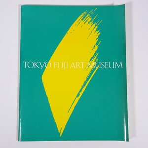 東京富士美術館 パンフレット 1996 大型本 図版 図録 沿革 芸術 美術 絵画 工芸