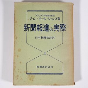 新聞報道の実際 上 ジョン・ポール・ジョンズ著 日本新聞協会訳 時事通信社 昭和二六年 1951 古書 単行本 マスコミ ニュース 記者