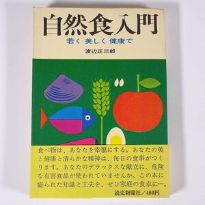 自然食入門 若く 美しく 健康で 渡辺正三郎 読売新聞社 1969 単行本 食べ物 食事 献立