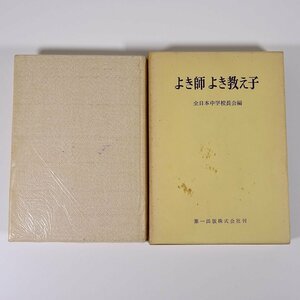 よき師よき教え子 全日本中学校長会編 第一出版 1966 函入り単行本 学校 教育 教師 教職 ※線引あり