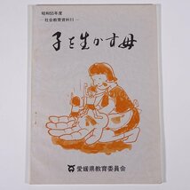 子を生かす母 社会教育資料11 愛媛県教育委員会 1981 小冊子 育児 保育 子育て_画像1